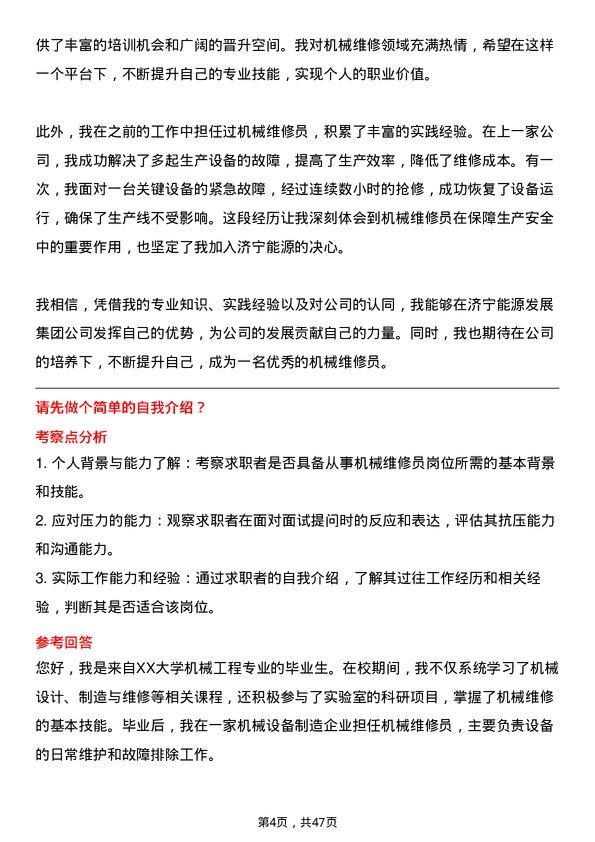 39道济宁能源发展集团机械维修员岗位面试题库及参考回答含考察点分析