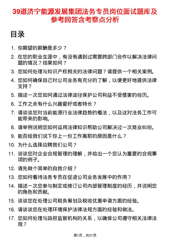 39道济宁能源发展集团法务专员岗位面试题库及参考回答含考察点分析