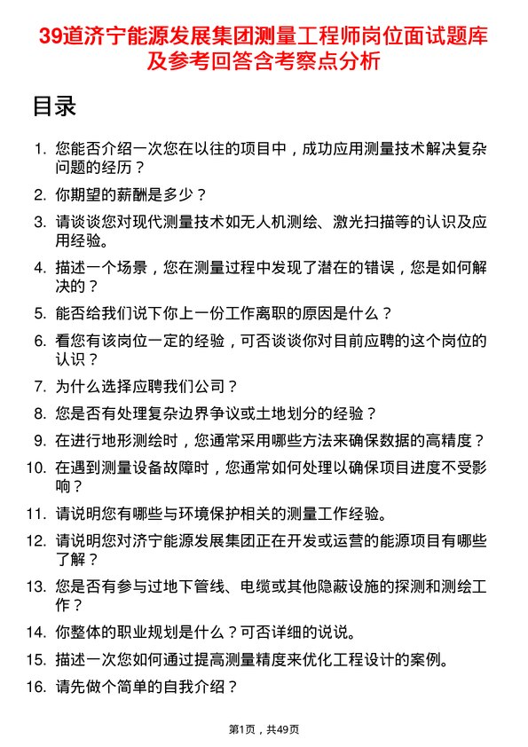 39道济宁能源发展集团测量工程师岗位面试题库及参考回答含考察点分析