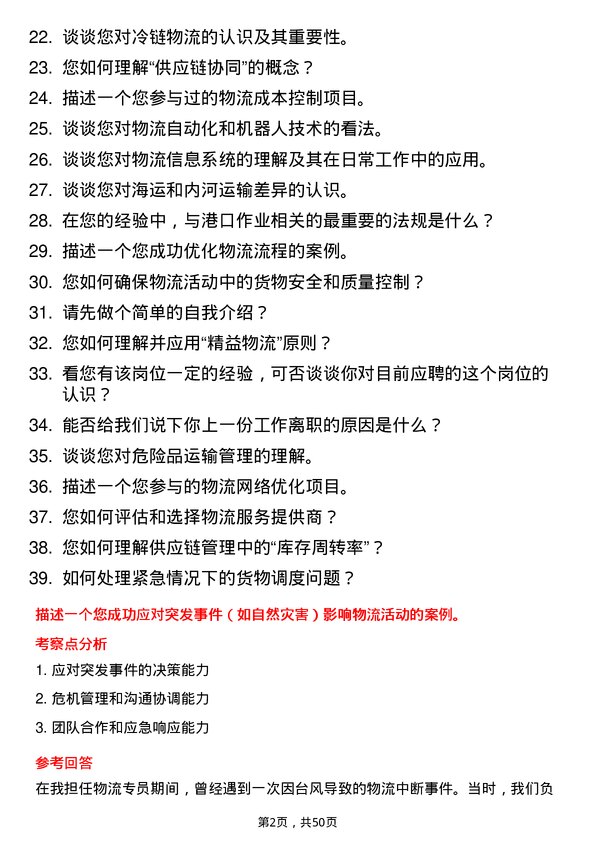 39道济宁能源发展集团港航物流专员岗位面试题库及参考回答含考察点分析