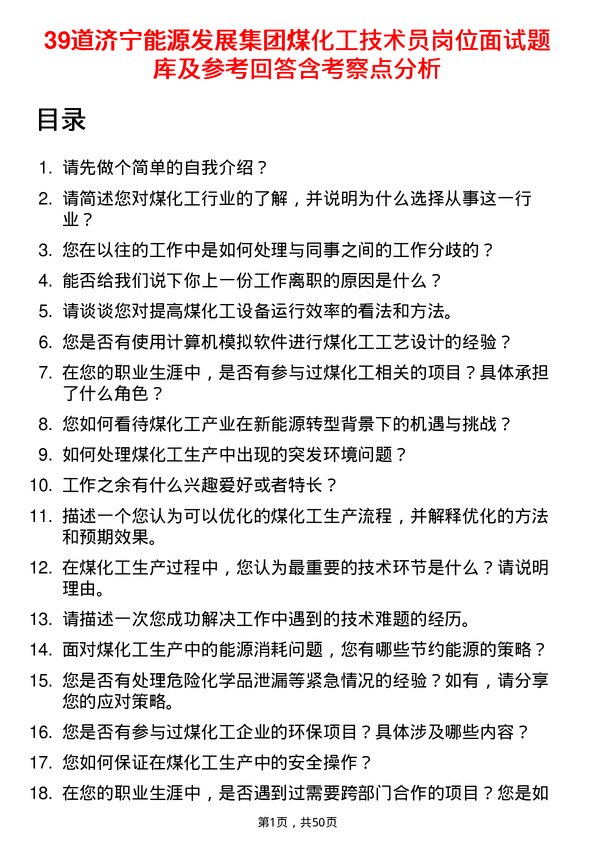 39道济宁能源发展集团煤化工技术员岗位面试题库及参考回答含考察点分析