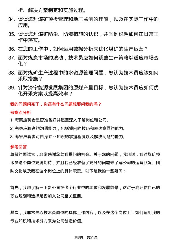 39道济宁能源发展集团煤矿技术员岗位面试题库及参考回答含考察点分析