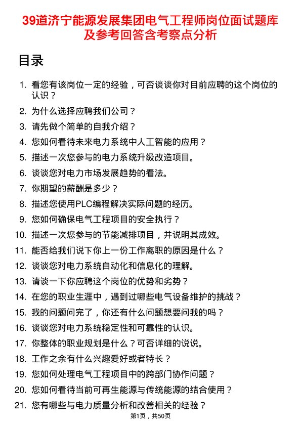 39道济宁能源发展集团电气工程师岗位面试题库及参考回答含考察点分析