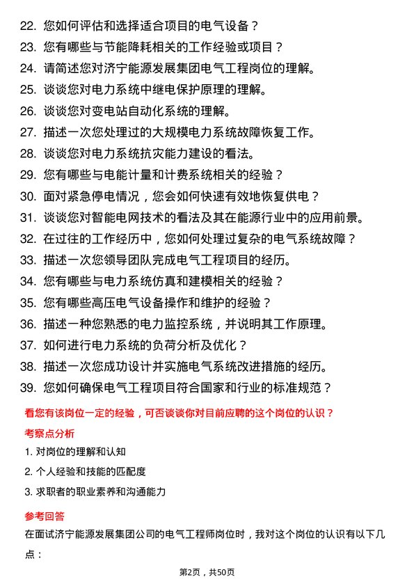 39道济宁能源发展集团电气工程师岗位面试题库及参考回答含考察点分析