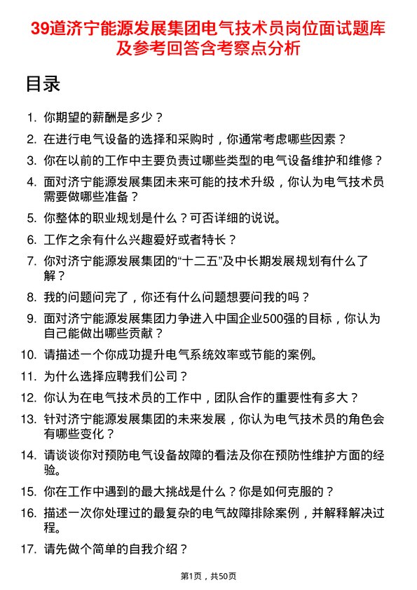 39道济宁能源发展集团电气技术员岗位面试题库及参考回答含考察点分析