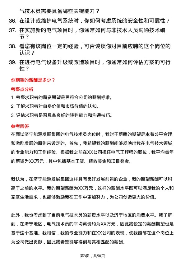 39道济宁能源发展集团电气技术员岗位面试题库及参考回答含考察点分析