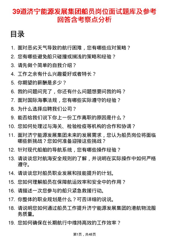 39道济宁能源发展集团船员岗位面试题库及参考回答含考察点分析