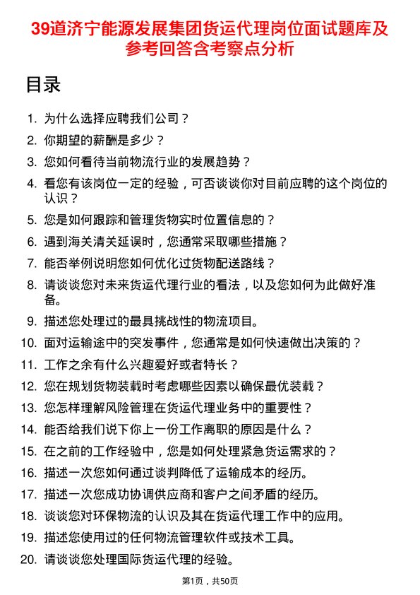 39道济宁能源发展集团货运代理岗位面试题库及参考回答含考察点分析