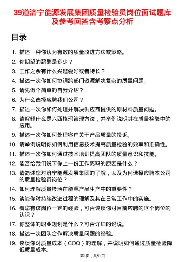 39道济宁能源发展集团质量检验员岗位面试题库及参考回答含考察点分析