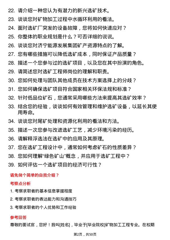 39道济宁能源发展集团选矿工程师岗位面试题库及参考回答含考察点分析