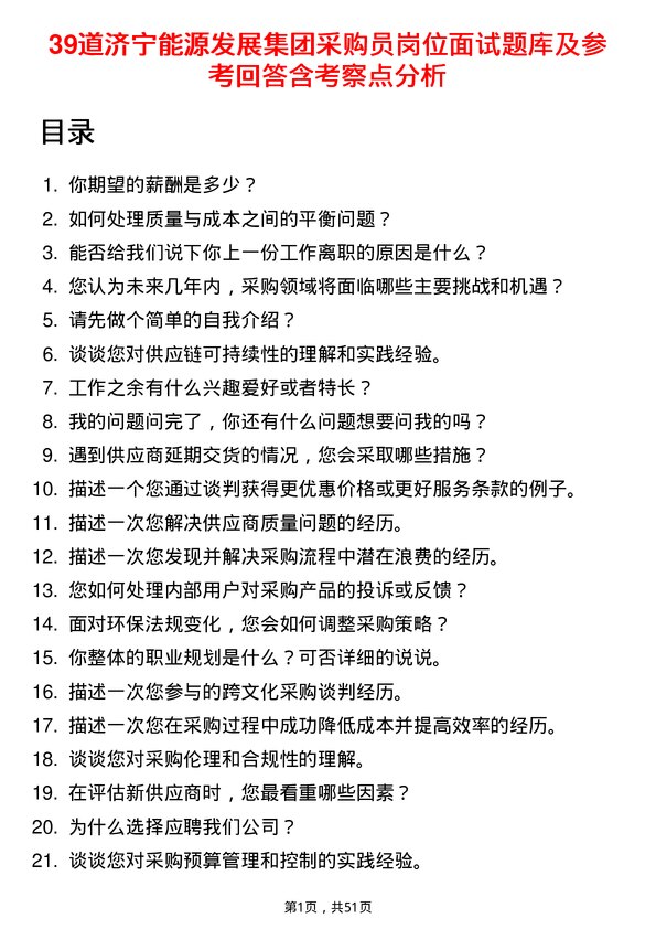 39道济宁能源发展集团采购员岗位面试题库及参考回答含考察点分析