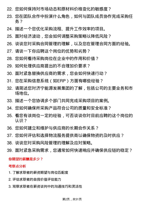 39道济宁能源发展集团采购员岗位面试题库及参考回答含考察点分析