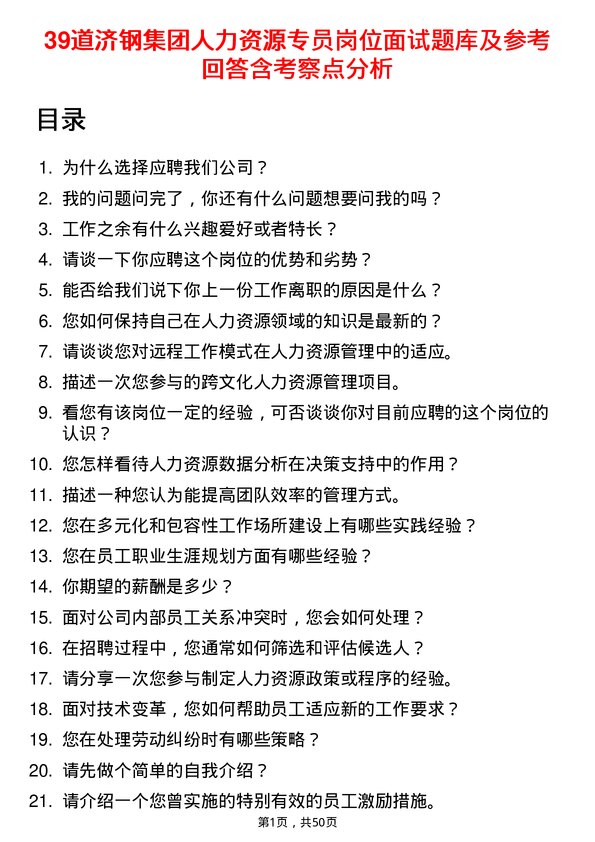 39道济钢集团人力资源专员岗位面试题库及参考回答含考察点分析