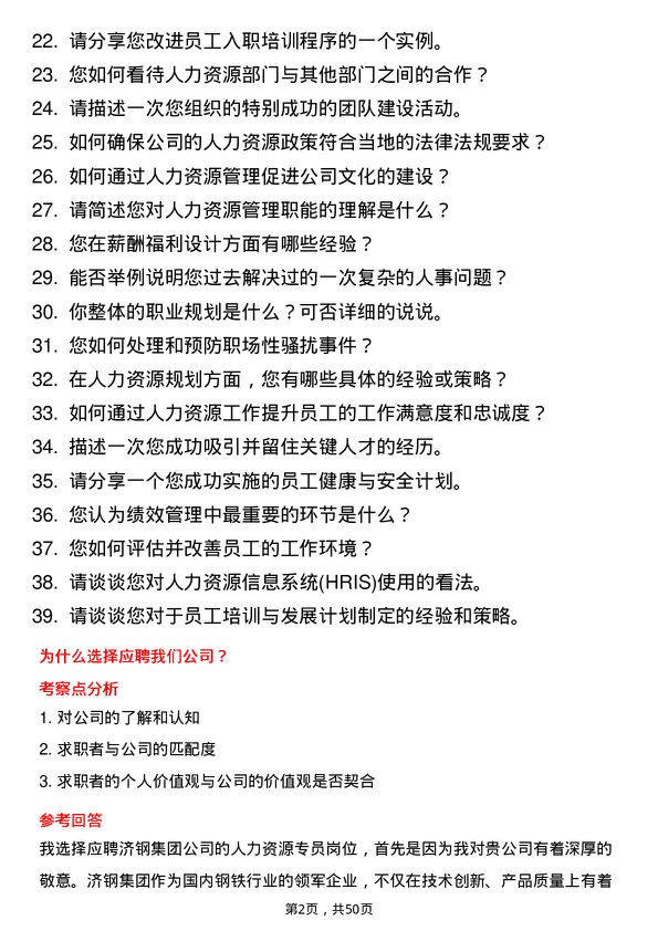 39道济钢集团人力资源专员岗位面试题库及参考回答含考察点分析