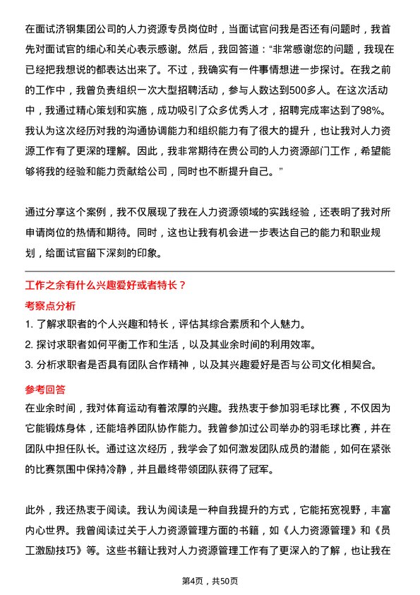 39道济钢集团人力资源专员岗位面试题库及参考回答含考察点分析