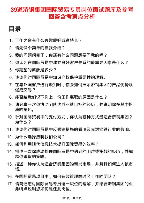 39道济钢集团国际贸易专员岗位面试题库及参考回答含考察点分析