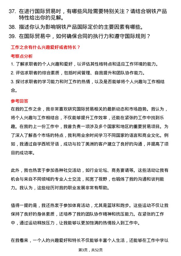 39道济钢集团国际贸易专员岗位面试题库及参考回答含考察点分析