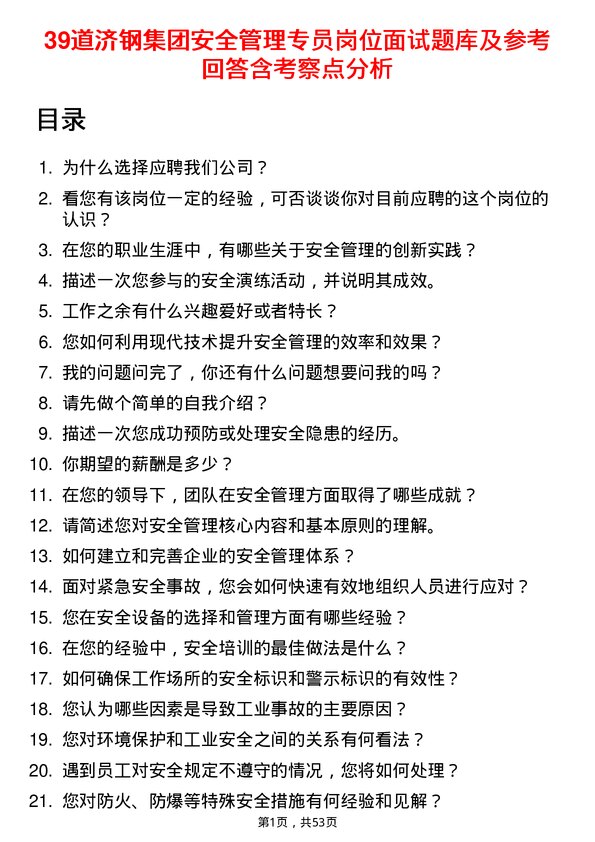 39道济钢集团安全管理专员岗位面试题库及参考回答含考察点分析