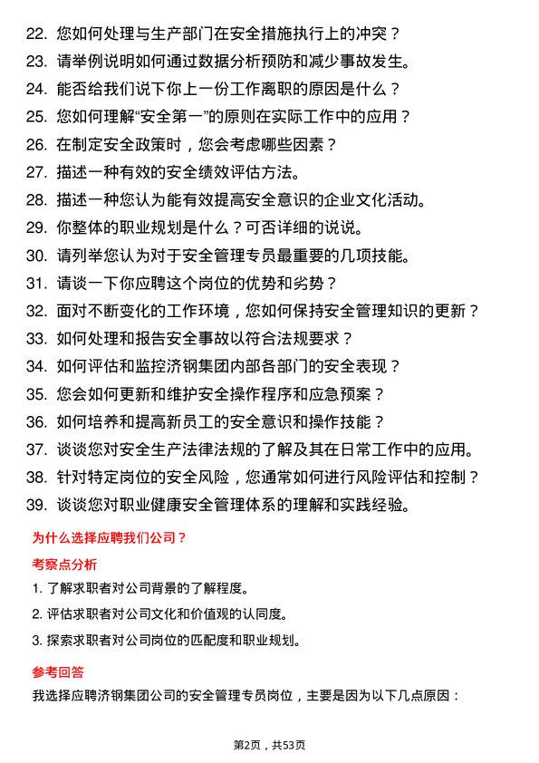 39道济钢集团安全管理专员岗位面试题库及参考回答含考察点分析