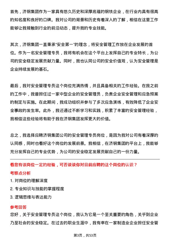 39道济钢集团安全管理专员岗位面试题库及参考回答含考察点分析