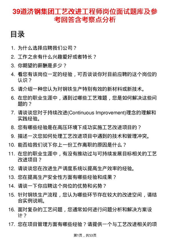 39道济钢集团工艺改进工程师岗位面试题库及参考回答含考察点分析