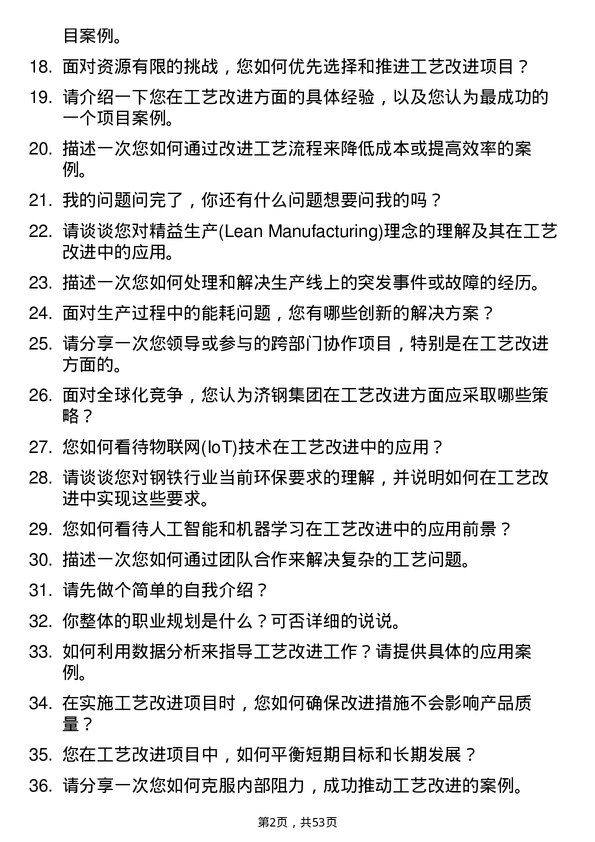 39道济钢集团工艺改进工程师岗位面试题库及参考回答含考察点分析