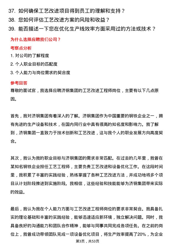 39道济钢集团工艺改进工程师岗位面试题库及参考回答含考察点分析