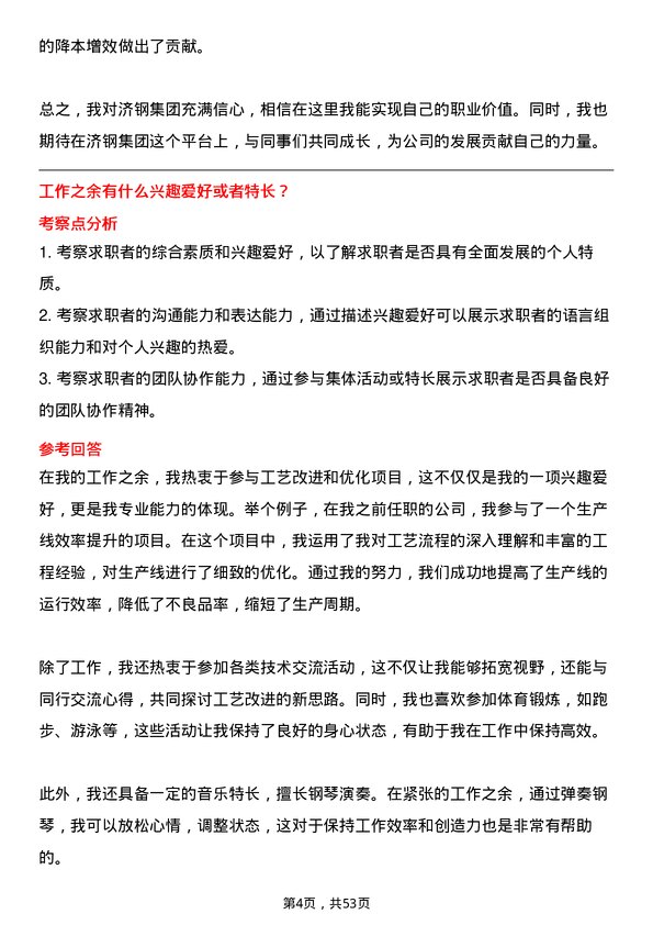 39道济钢集团工艺改进工程师岗位面试题库及参考回答含考察点分析