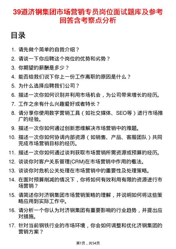 39道济钢集团市场营销专员岗位面试题库及参考回答含考察点分析