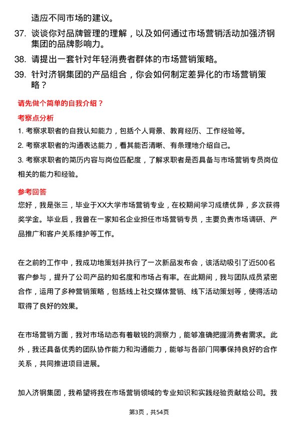 39道济钢集团市场营销专员岗位面试题库及参考回答含考察点分析