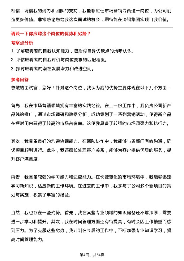 39道济钢集团市场营销专员岗位面试题库及参考回答含考察点分析