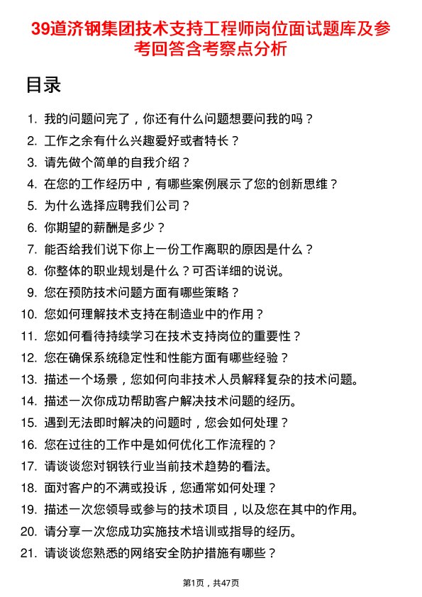 39道济钢集团技术支持工程师岗位面试题库及参考回答含考察点分析