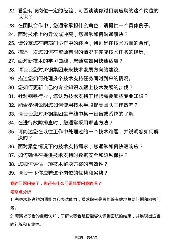 39道济钢集团技术支持工程师岗位面试题库及参考回答含考察点分析