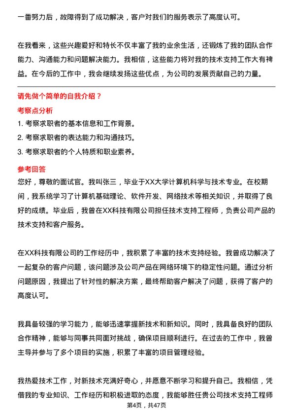 39道济钢集团技术支持工程师岗位面试题库及参考回答含考察点分析