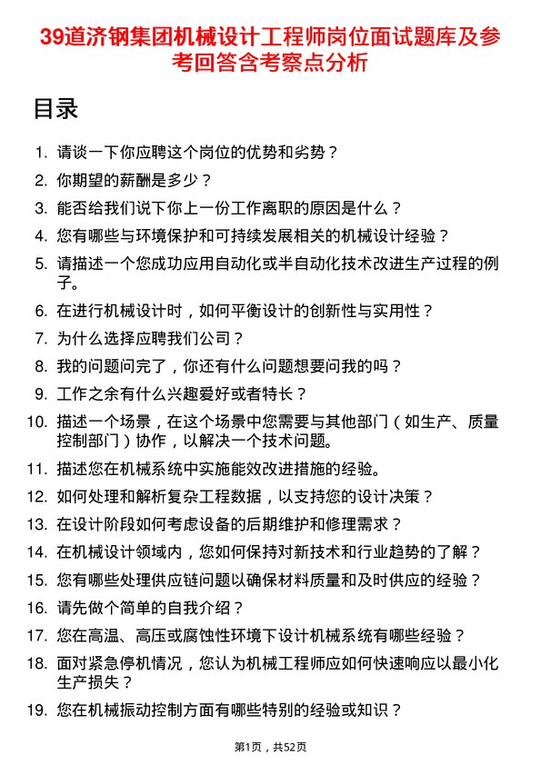 39道济钢集团机械设计工程师岗位面试题库及参考回答含考察点分析