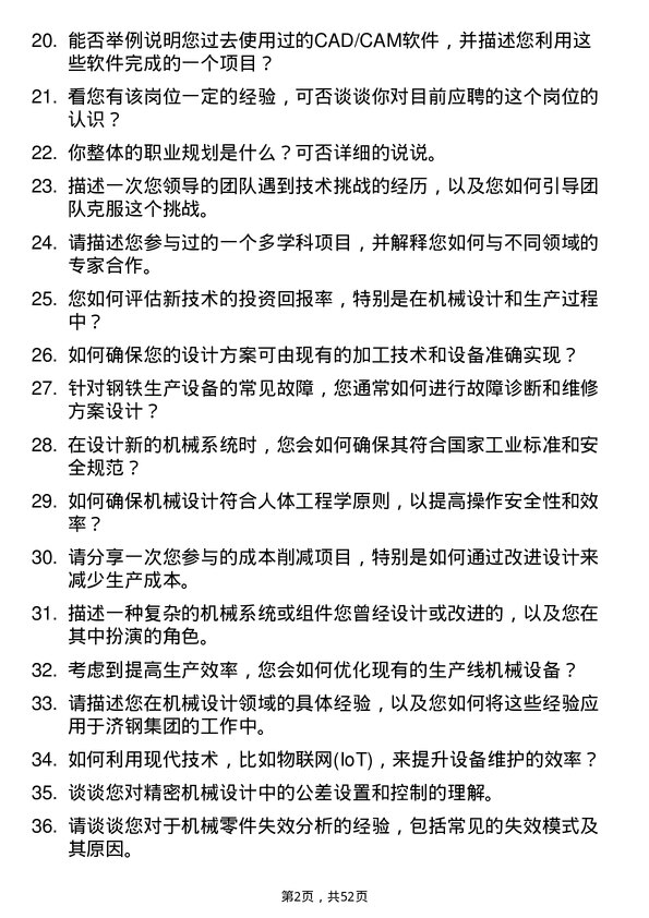 39道济钢集团机械设计工程师岗位面试题库及参考回答含考察点分析