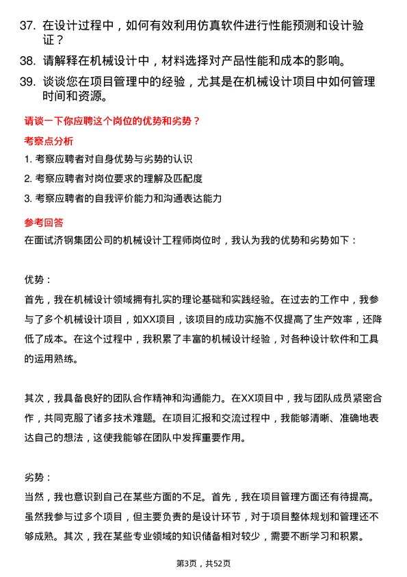 39道济钢集团机械设计工程师岗位面试题库及参考回答含考察点分析