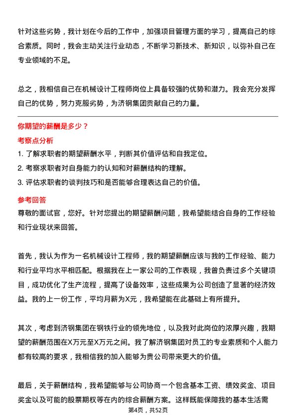 39道济钢集团机械设计工程师岗位面试题库及参考回答含考察点分析