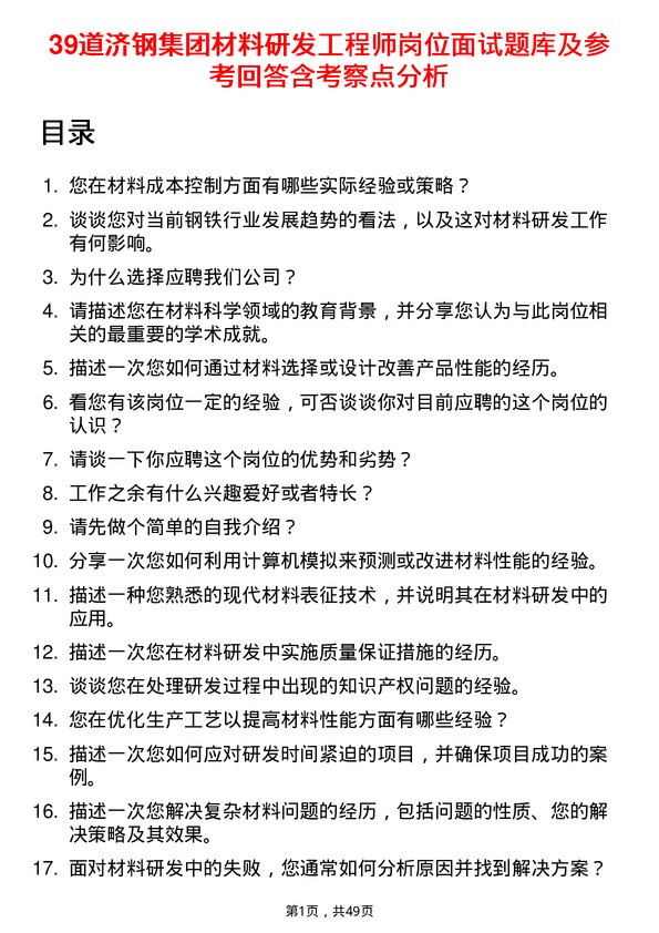 39道济钢集团材料研发工程师岗位面试题库及参考回答含考察点分析