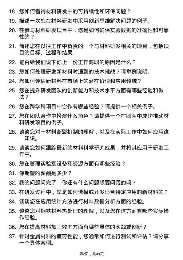 39道济钢集团材料研发工程师岗位面试题库及参考回答含考察点分析