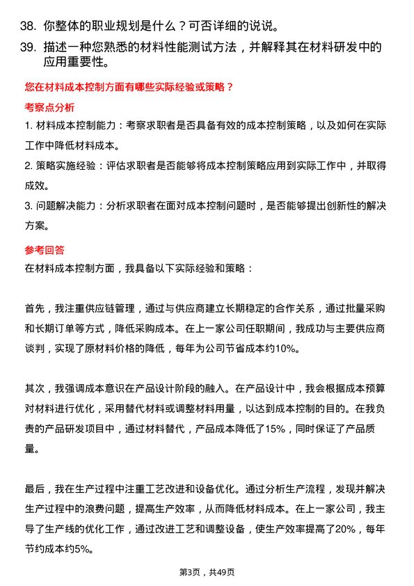 39道济钢集团材料研发工程师岗位面试题库及参考回答含考察点分析