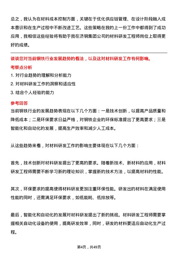 39道济钢集团材料研发工程师岗位面试题库及参考回答含考察点分析