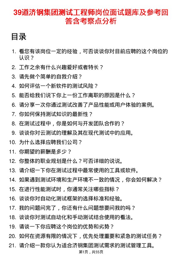 39道济钢集团测试工程师岗位面试题库及参考回答含考察点分析