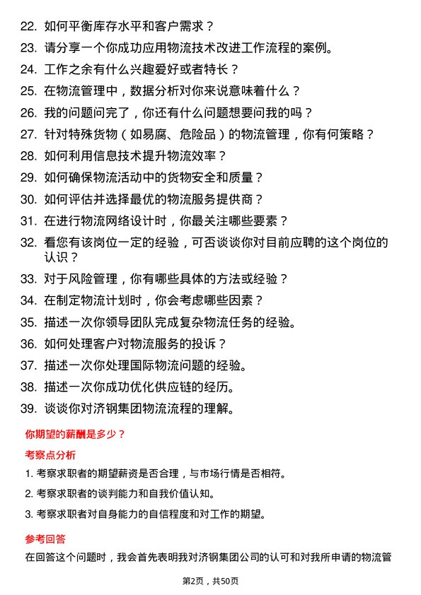 39道济钢集团物流管理专员岗位面试题库及参考回答含考察点分析