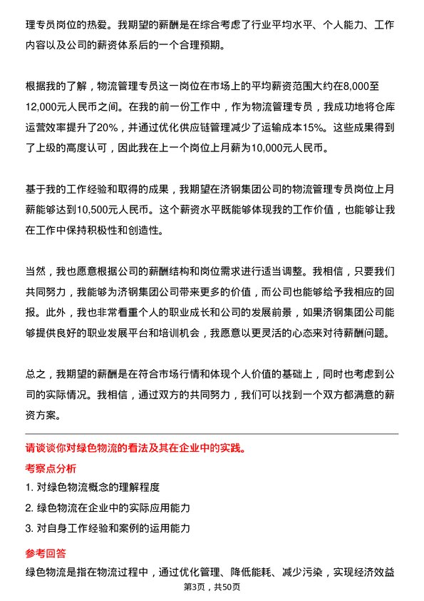 39道济钢集团物流管理专员岗位面试题库及参考回答含考察点分析