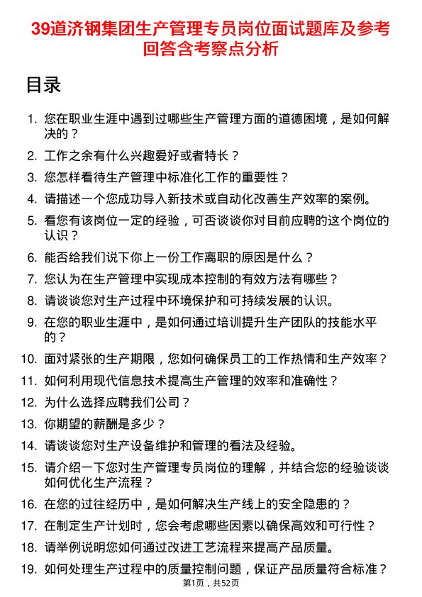 39道济钢集团生产管理专员岗位面试题库及参考回答含考察点分析