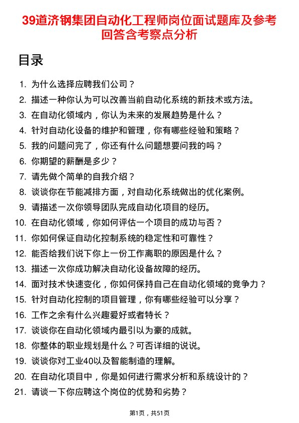 39道济钢集团自动化工程师岗位面试题库及参考回答含考察点分析