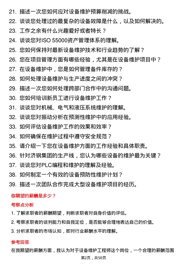 39道济钢集团设备维护工程师岗位面试题库及参考回答含考察点分析