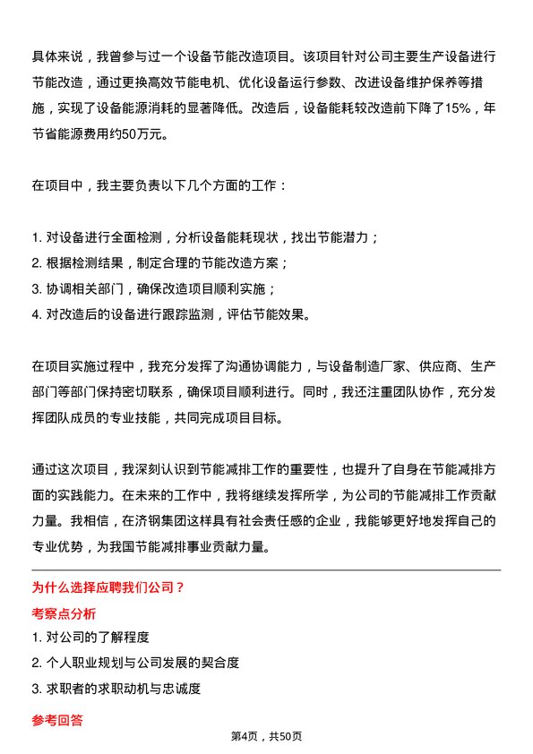 39道济钢集团设备维护工程师岗位面试题库及参考回答含考察点分析