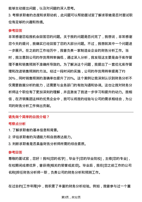 39道济钢集团财务分析师岗位面试题库及参考回答含考察点分析